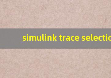 simulink trace selection